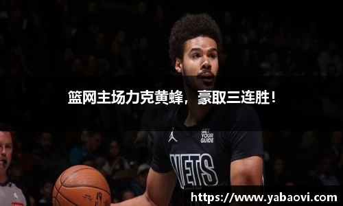 篮网主场力克黄蜂，豪取三连胜！