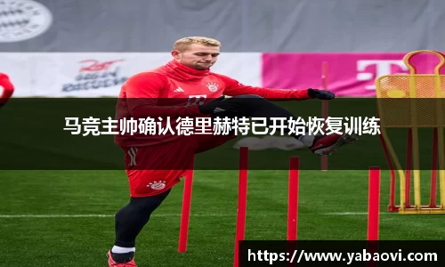 马竞主帅确认德里赫特已开始恢复训练