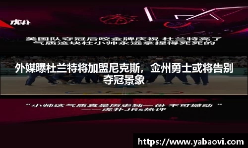 外媒曝杜兰特将加盟尼克斯，金州勇士或将告别夺冠景象