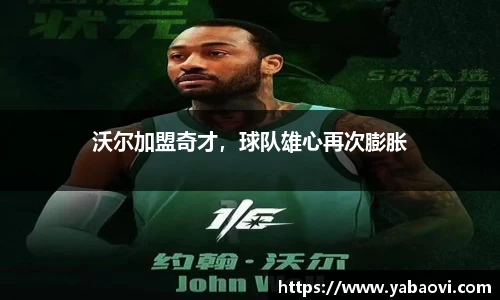 沃尔加盟奇才，球队雄心再次膨胀