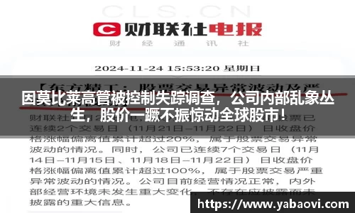 因莫比莱高管被控制失踪调查，公司内部乱象丛生，股价一蹶不振惊动全球股市！