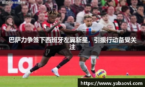 巴萨力争签下西班牙左翼新星，引援行动备受关注