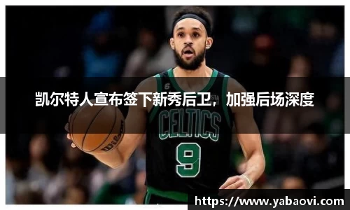 凯尔特人宣布签下新秀后卫，加强后场深度