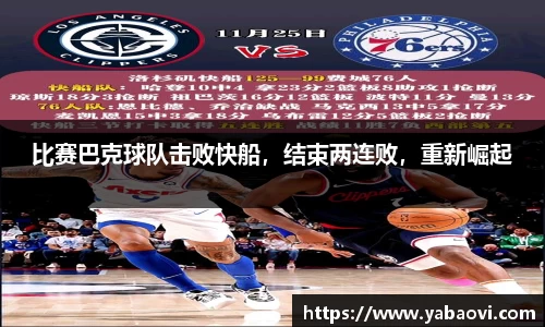 比赛巴克球队击败快船，结束两连败，重新崛起