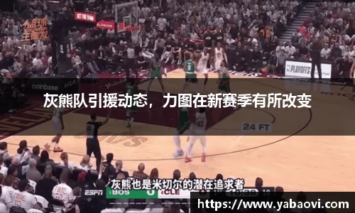 灰熊队引援动态，力图在新赛季有所改变