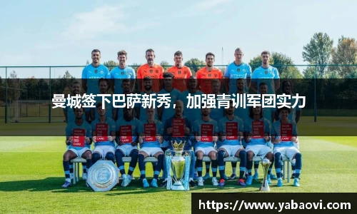 曼城签下巴萨新秀，加强青训军团实力