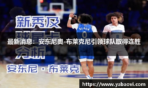 最新消息：安东尼奥-布莱克尼引领球队取得连胜