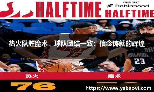 热火队胜魔术，球队团结一致：信念铸就的辉煌