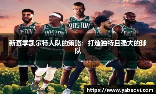 新赛季凯尔特人队的策略：打造独特且强大的球队