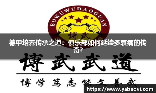 德甲培养传承之道：俱乐部如何延续多哀痛的传奇？