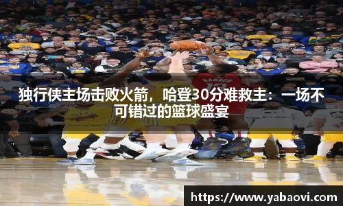 独行侠主场击败火箭，哈登30分难救主：一场不可错过的篮球盛宴