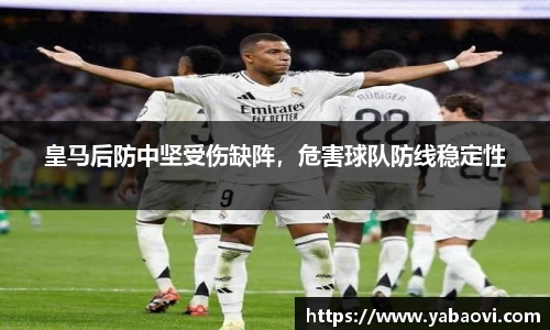 皇马后防中坚受伤缺阵，危害球队防线稳定性