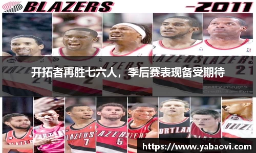 开拓者再胜七六人，季后赛表现备受期待