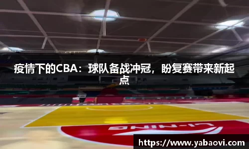 疫情下的CBA：球队备战冲冠，盼复赛带来新起点