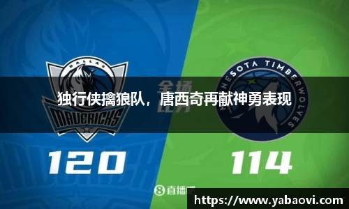 独行侠擒狼队，唐西奇再献神勇表现