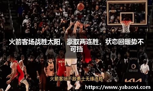 火箭客场战胜太阳，豪取两连胜，状态回暖势不可挡