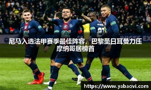 尼马入选法甲赛季最佳阵容，巴黎圣日耳曼力压摩纳哥居榜首