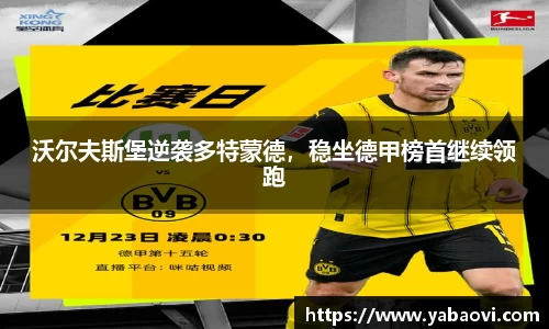 沃尔夫斯堡逆袭多特蒙德，稳坐德甲榜首继续领跑