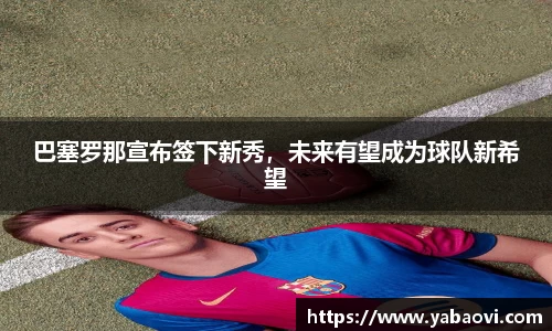 巴塞罗那宣布签下新秀，未来有望成为球队新希望