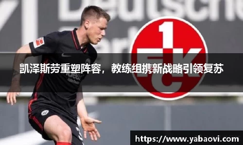 凯泽斯劳重塑阵容，教练组携新战略引领复苏