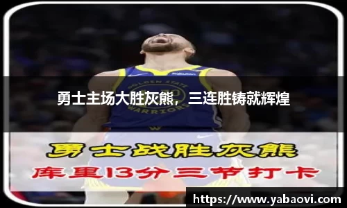 勇士主场大胜灰熊，三连胜铸就辉煌