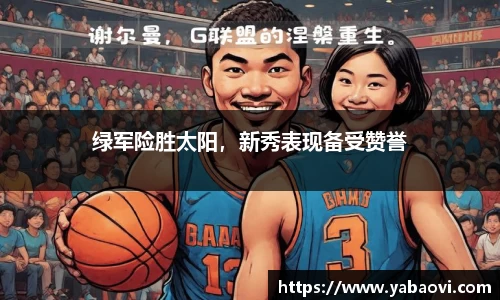 绿军险胜太阳，新秀表现备受赞誉