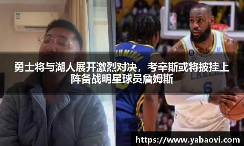 勇士将与湖人展开激烈对决，考辛斯或将披挂上阵备战明星球员詹姆斯