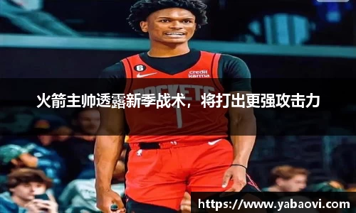 火箭主帅透露新季战术，将打出更强攻击力