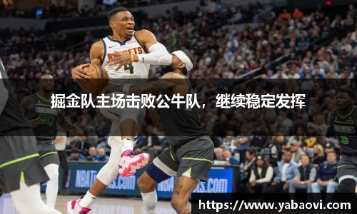 掘金队主场击败公牛队，继续稳定发挥