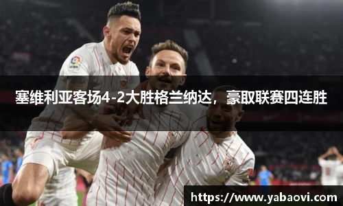 塞维利亚客场4-2大胜格兰纳达，豪取联赛四连胜