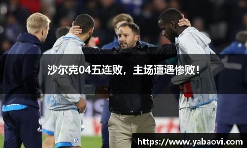 沙尔克04五连败，主场遭遇惨败！