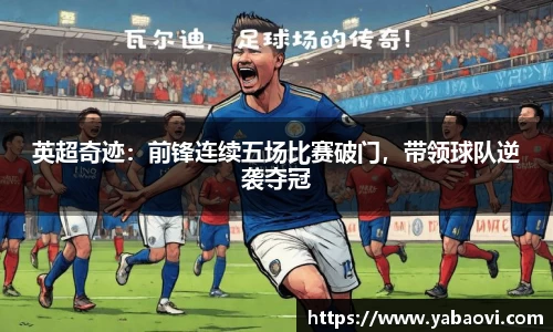 英超奇迹：前锋连续五场比赛破门，带领球队逆袭夺冠