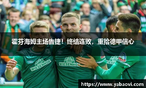 霍芬海姆主场告捷！终结连败，重拾德甲信心