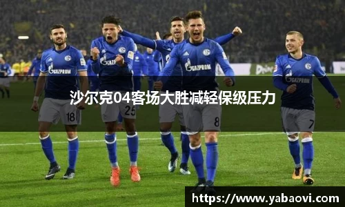沙尔克04客场大胜减轻保级压力