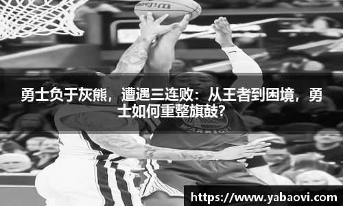 勇士负于灰熊，遭遇三连败：从王者到困境，勇士如何重整旗鼓？
