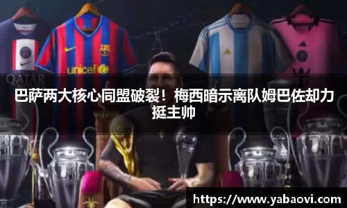 巴萨两大核心同盟破裂！梅西暗示离队姆巴佐却力挺主帅