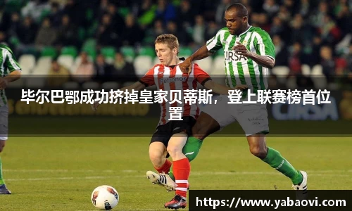 毕尔巴鄂成功挤掉皇家贝蒂斯，登上联赛榜首位置