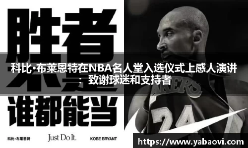 科比·布莱恩特在NBA名人堂入选仪式上感人演讲：致谢球迷和支持者