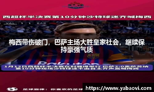 梅西带伤破门，巴萨主场大胜皇家社会，继续保持豪强气质