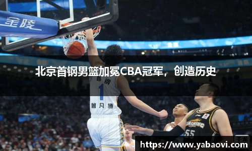 北京首钢男篮加冕CBA冠军，创造历史