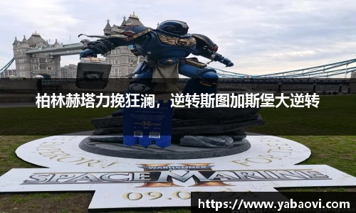 柏林赫塔力挽狂澜，逆转斯图加斯堡大逆转