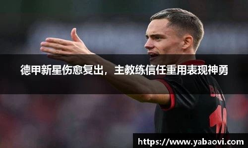 德甲新星伤愈复出，主教练信任重用表现神勇