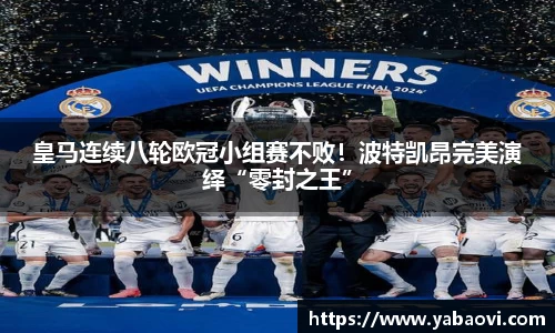 皇马连续八轮欧冠小组赛不败！波特凯昂完美演绎“零封之王”