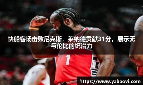 快船客场击败尼克斯，莱纳德贡献31分，展示无与伦比的统治力