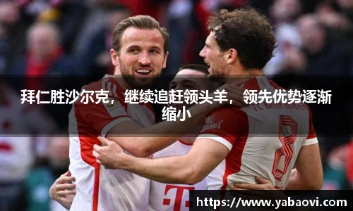 拜仁胜沙尔克，继续追赶领头羊，领先优势逐渐缩小