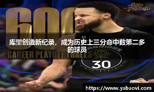库里创造新纪录，成为历史上三分命中数第二多的球员