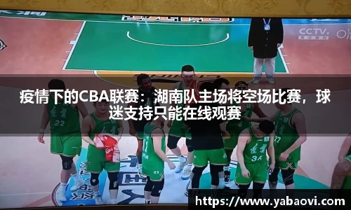 疫情下的CBA联赛：湖南队主场将空场比赛，球迷支持只能在线观赛
