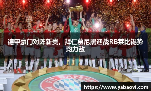 德甲豪门对阵新贵，拜仁慕尼黑迎战RB莱比锡势均力敌