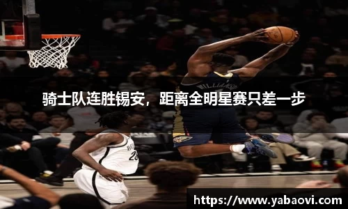 骑士队连胜锡安，距离全明星赛只差一步