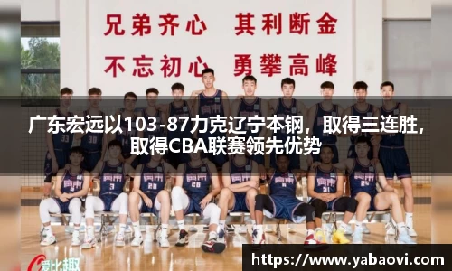 广东宏远以103-87力克辽宁本钢，取得三连胜，取得CBA联赛领先优势